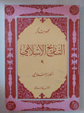 التاريخ الإسلامى / محمود شاكر - ٩ أجزاء - متجر كتب مصر - المكتبة الفلسفية