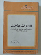 التاريخ النقدى للتحلف / رمزى زكى - متجر كتب مصر - متجر كتب مصر
