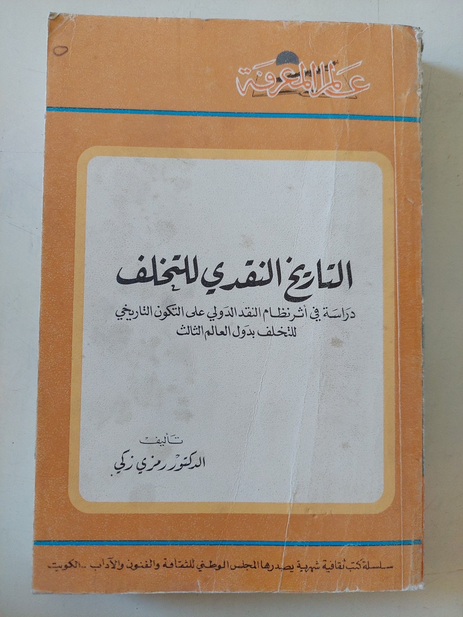 التاريخ النقدى للتخلف / رمزى زكى - متجر كتب مصر - متجر كتب مصر