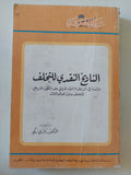 التاريخ النقدى للتخلف / رمزى زكى - متجر كتب مصر - متجر كتب مصر