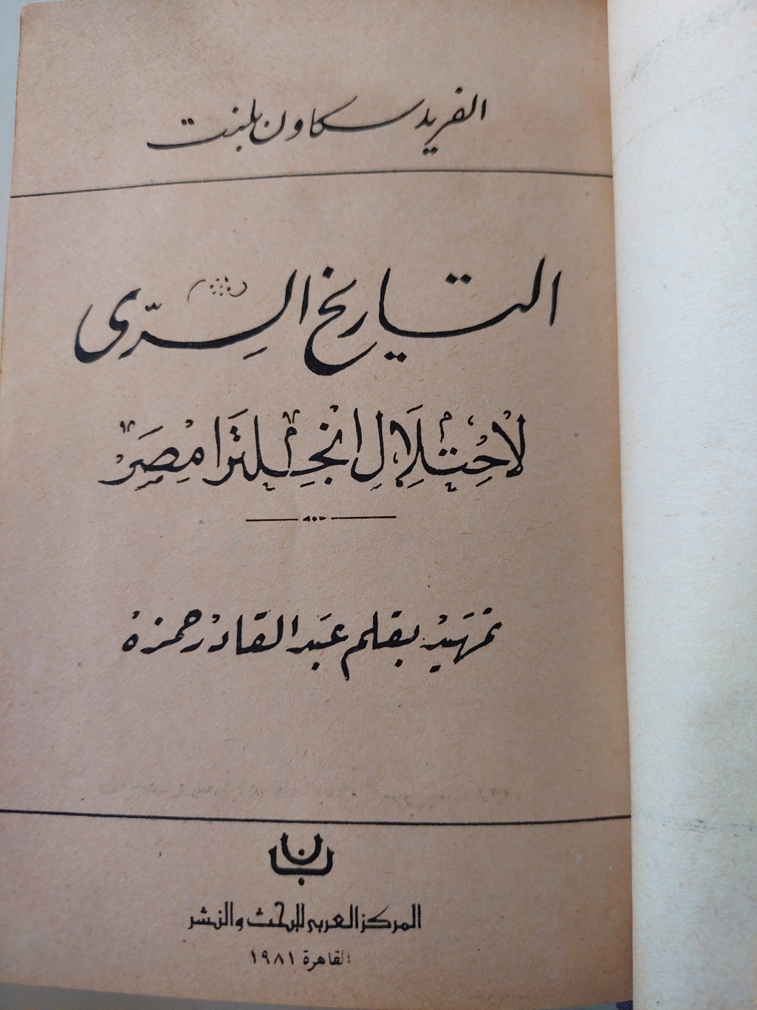 التاريخ السرى لإحتلال إنجلترا لمصر / الفريد سكاون بلنت - هارد كفر - متجر كتب مصر - متجر كتب مصر