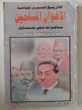 التاريخ السرى لجماعة الإخوان المسلمين مذكرات علي عشماوي - متجر كتب مصر - متجر كتب مصر