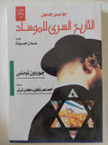 التاريخ السرى للموساد / جوردون توماس - متجر كتب مصر - المكتبة الفلسفية