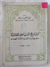 التاريخ السياسى للمعتزلة حتى نهاية القرن الثالث الهجرى / عبد الرحمن سالم - متجر كتب مصر - المكتبة الفلسفية