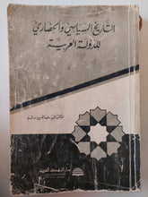التاريخ السياسى والحضارى للدولة العربية / السيد عبد العزيز سالم - متجر كتب مصر - متجر كتب مصر