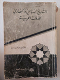 التاريخ السياسى والحضارى للدولة العربية / السيد عبد العزيز سالم - متجر كتب مصر - متجر كتب مصر