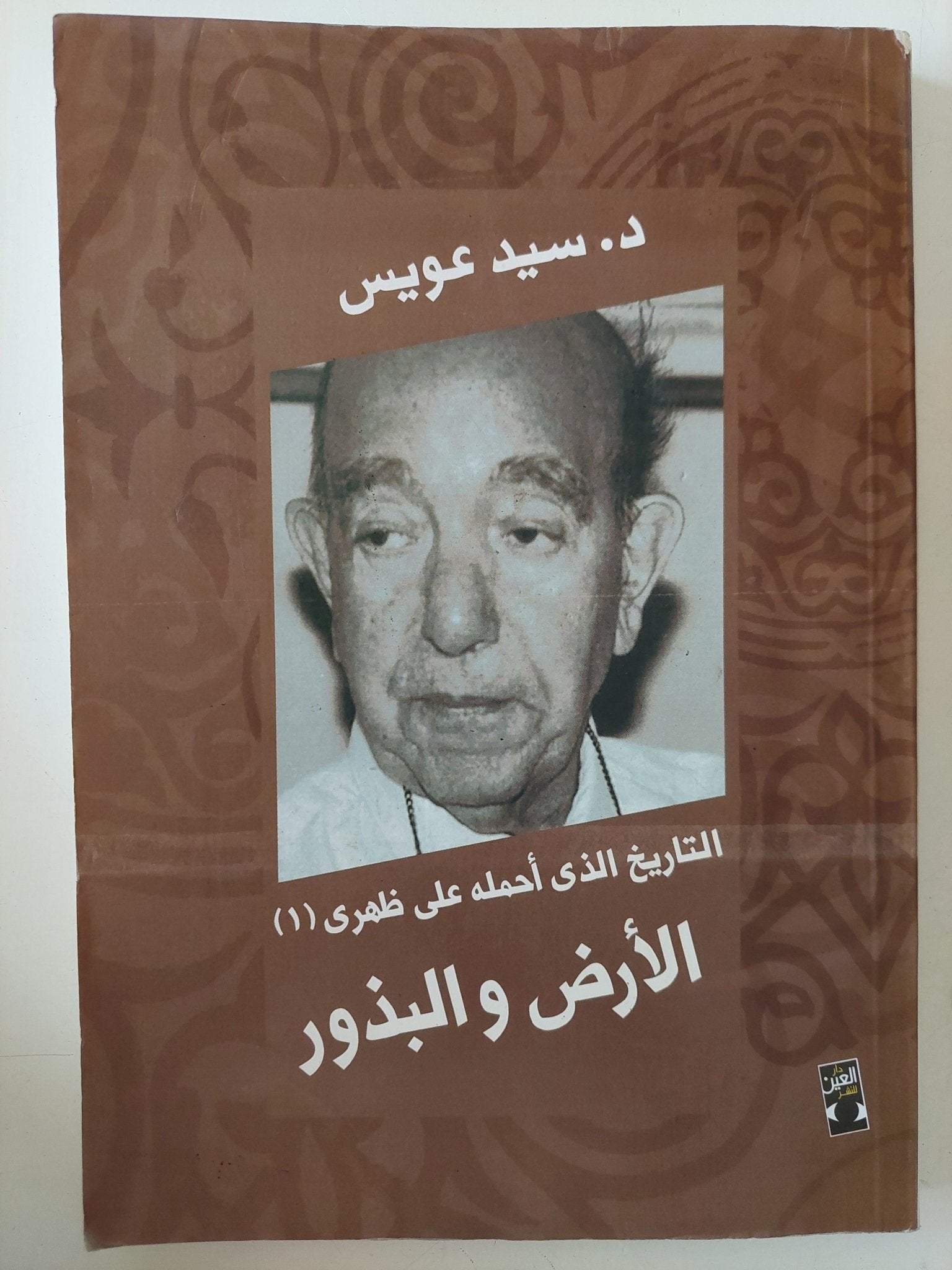 التاريخ الذى أحمله على ظهرى 1 .. الأرض والبذور / سيد عويس - متجر كتب مصر - متجر كتب مصر