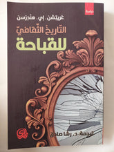 التاريخ الثقافى للقباحة / غريتشن هندرسن - متجر كتب مصر - المكتبة الفلسفية