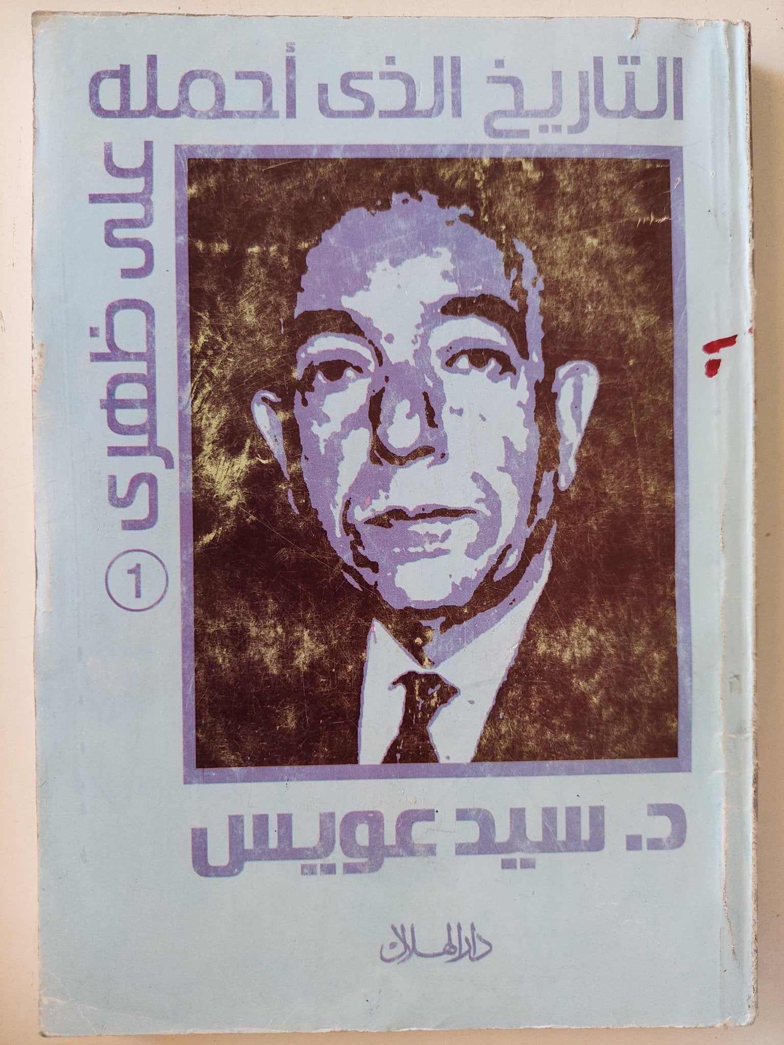 التاريخ الذي أحمله علي ظهري / د. سيد عويس ( 3 أجزاء ) - متجر كتب مصر - متجر كتب مصر