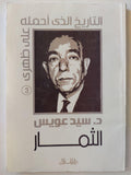 التاريخ الذي أحمله علي ظهري / د. سيد عويس ( 3 أجزاء ) - متجر كتب مصر - متجر كتب مصر