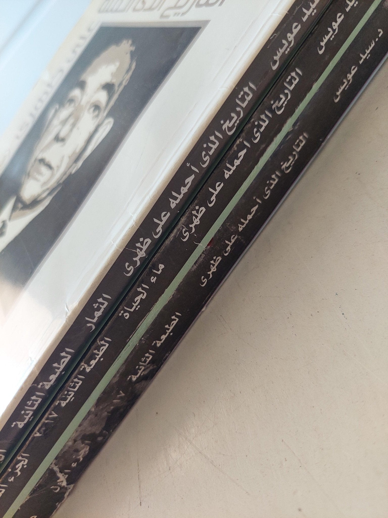 التاريخ الذي أحمله علي ظهري / د. سيد عويس ( 3 أجزاء ) - متجر كتب مصر - متجر كتب مصر