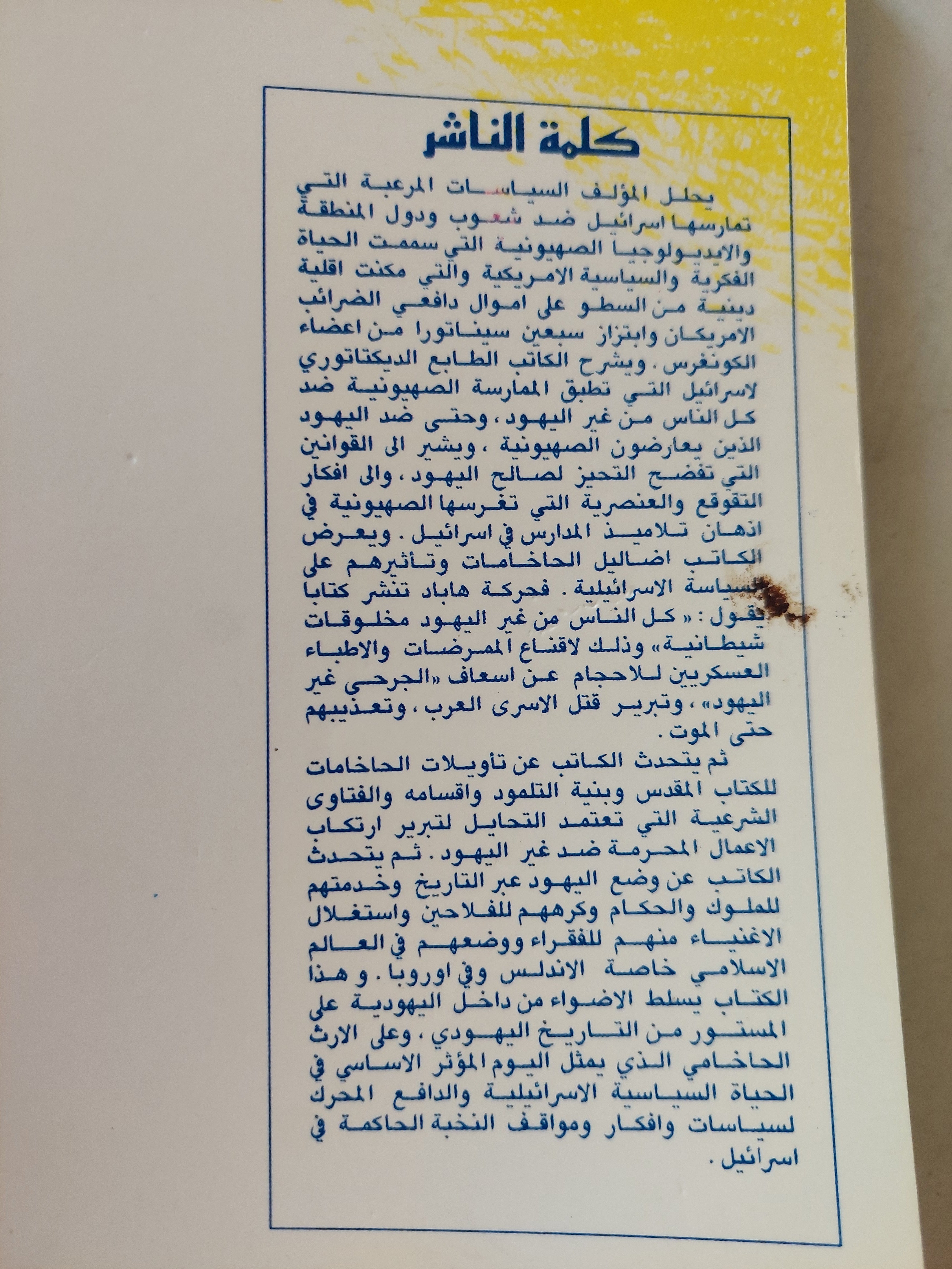 التاريخ اليهودى المكشوف والمستور / اسرائيل شاحاك - متجر كتب مصر - متجر كتب مصر