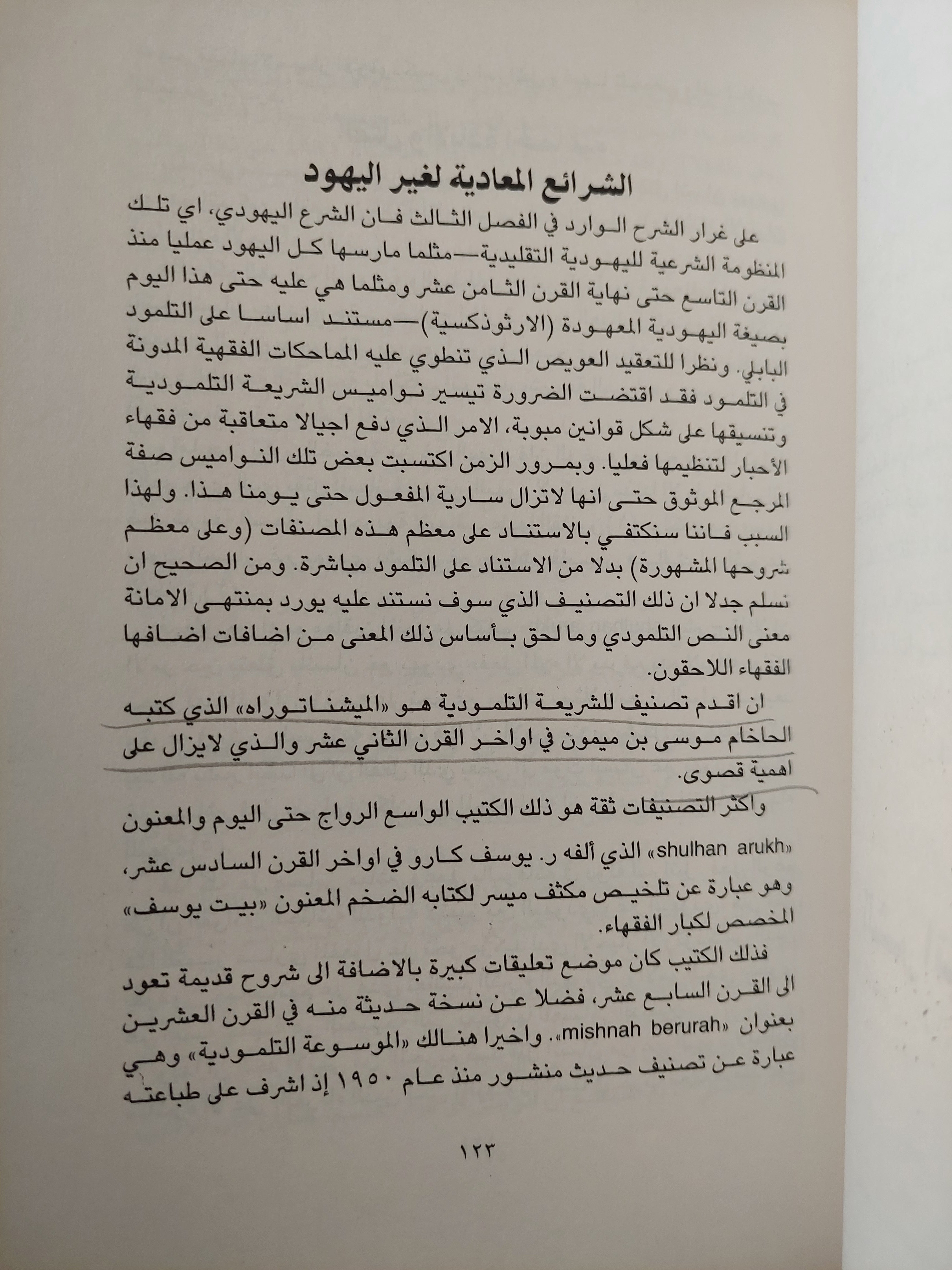 التاريخ اليهودى المكشوف والمستور / اسرائيل شاحاك - متجر كتب مصر - متجر كتب مصر