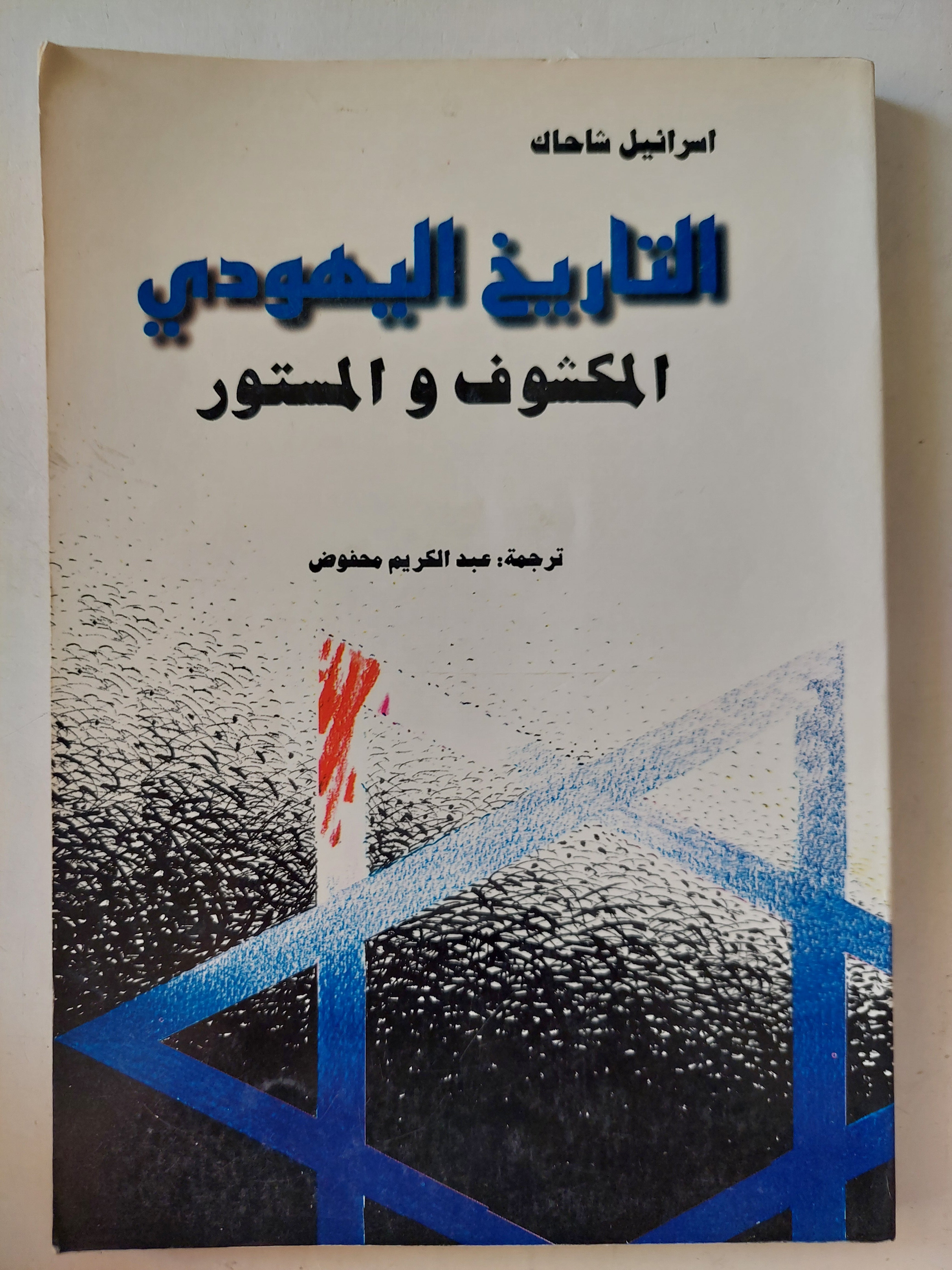 التاريخ اليهودى المكشوف والمستور / اسرائيل شاحاك - متجر كتب مصر - متجر كتب مصر
