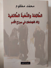 الطائفة والنخبة الطائفية .. ولاء الجماعات فى صراع الأمم / محمد مظلوم - متجر كتب مصر - المكتبة الفلسفية
