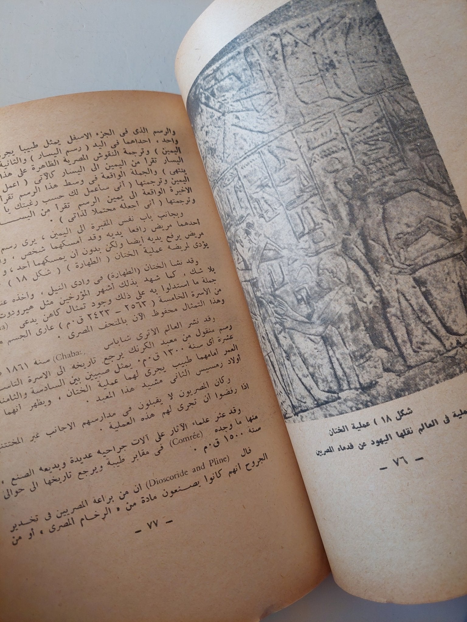 الطب المصرى القديم / نجيب رياض - ملحق بالصور - متجر كتب مصر - متجر كتب مصر