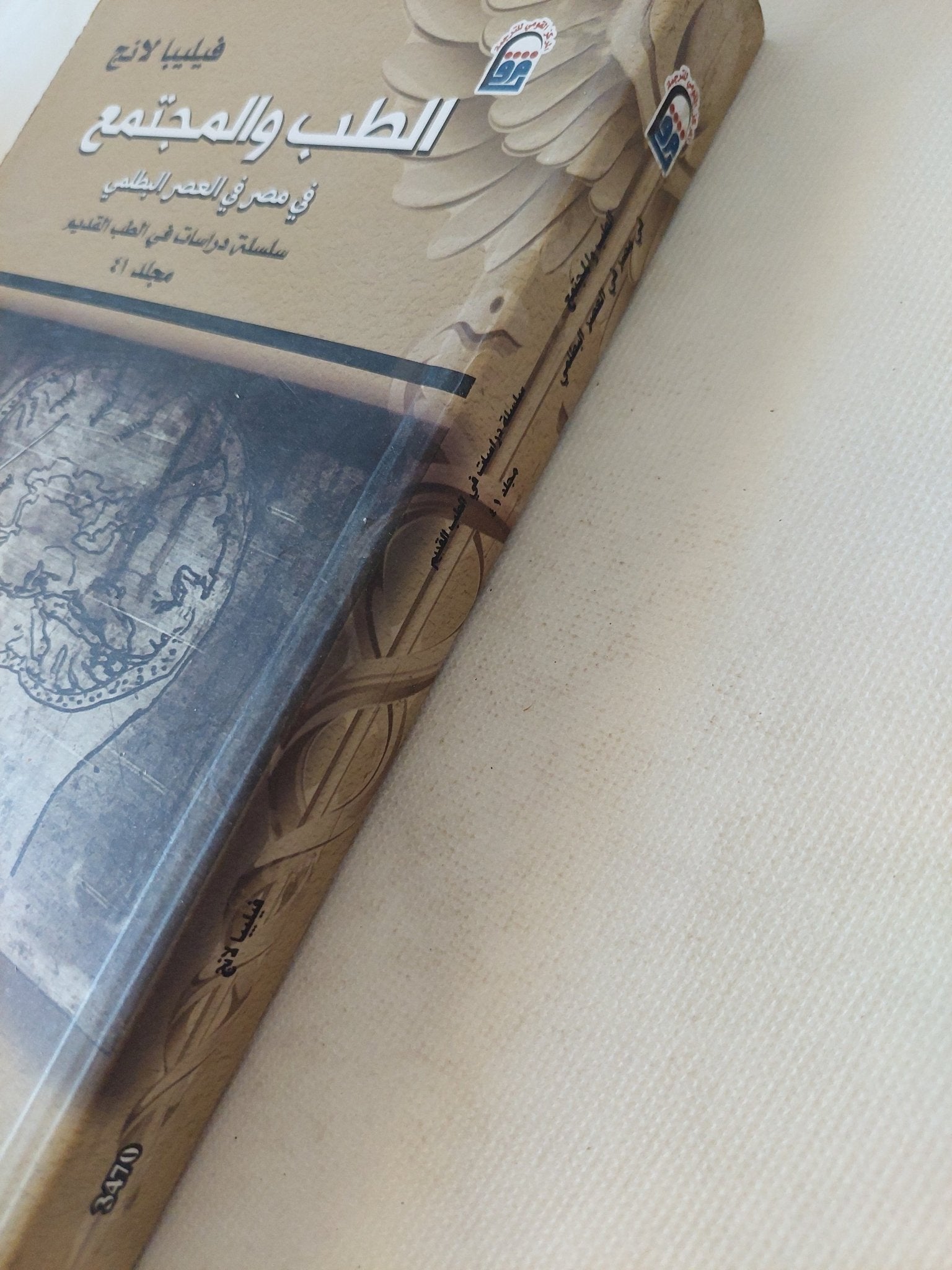 الطب والمجتمع فى مصر فى العصر البطلمى / فيليبا لانج - متجر كتب مصر - متجر كتب مصر