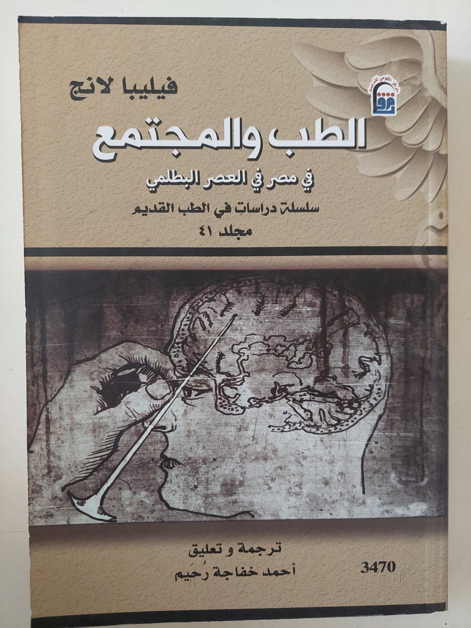الطب والمجتمع فى مصر فى العصر البطلمى / فيليبا لانج - متجر كتب مصر - متجر كتب مصر