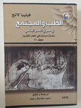 الطب والمجتمع فى مصر فى العصر البطلمى / فيليبا لانج - متجر كتب مصر - متجر كتب مصر