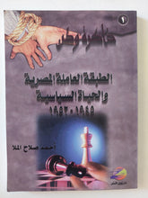 الطبقة العاملة المصرية والحياة السياسية إهداء خاص من المؤلف أحمد صلاح الملا - متجر كتب مصر - المكتبة الفلسفية