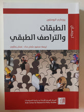 الطبقات والتراصف الطبقى / روزمارى كرومبتون - متجر كتب مصر - متجر كتب مصر