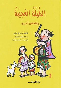 الطبلة العجيبة - متجر كتب مصردار الشروق