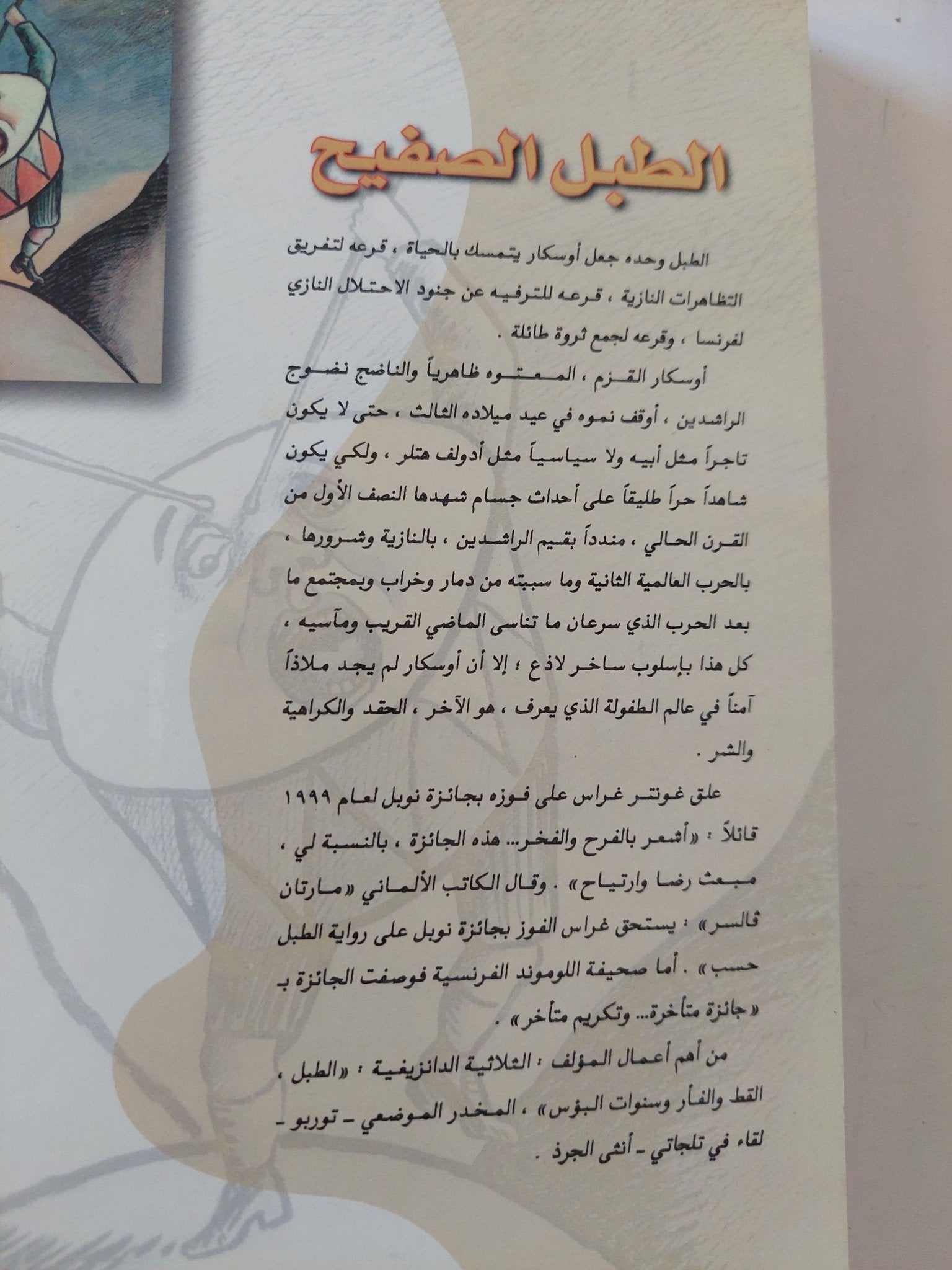 الطبل الصفيح / غونتر غراس - متجر كتب مصر - المكتبة الفلسفية
