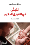 التبني في التنزيل الحكيم - طارق محمد شحرور - متجر كتب مصر - الساقي