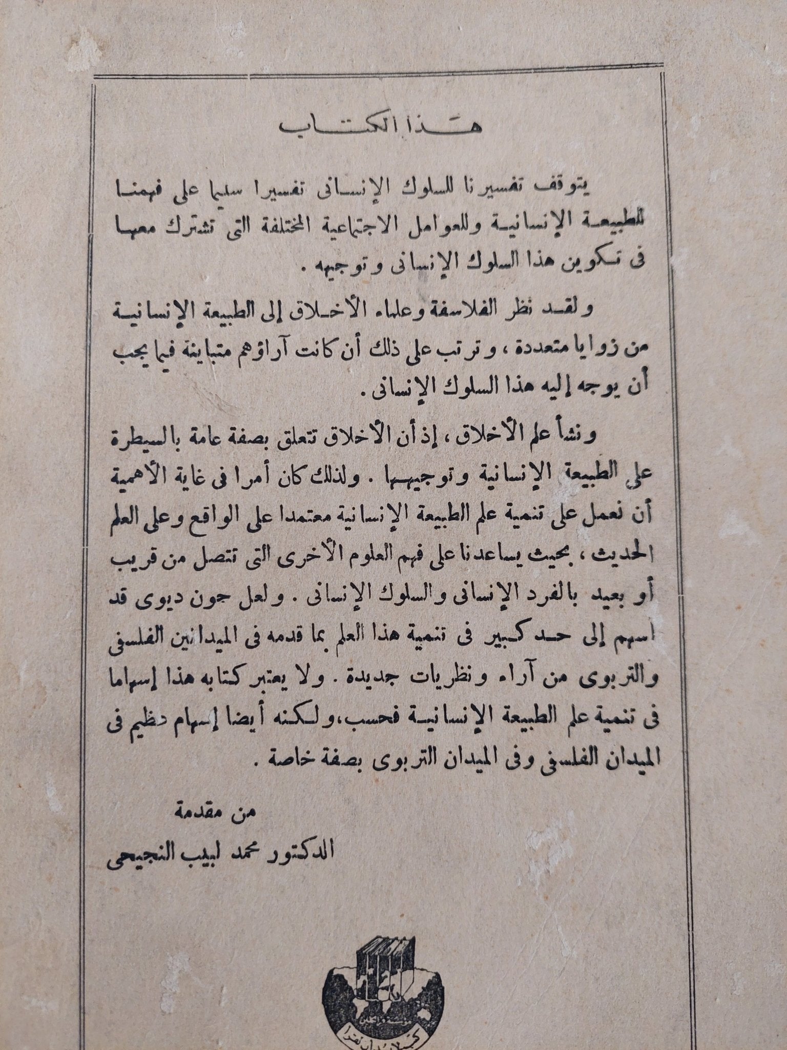 الطبيعة البشرية والسلوك الإنساني / جون ديوى - متجر كتب مصر - متجر كتب مصر