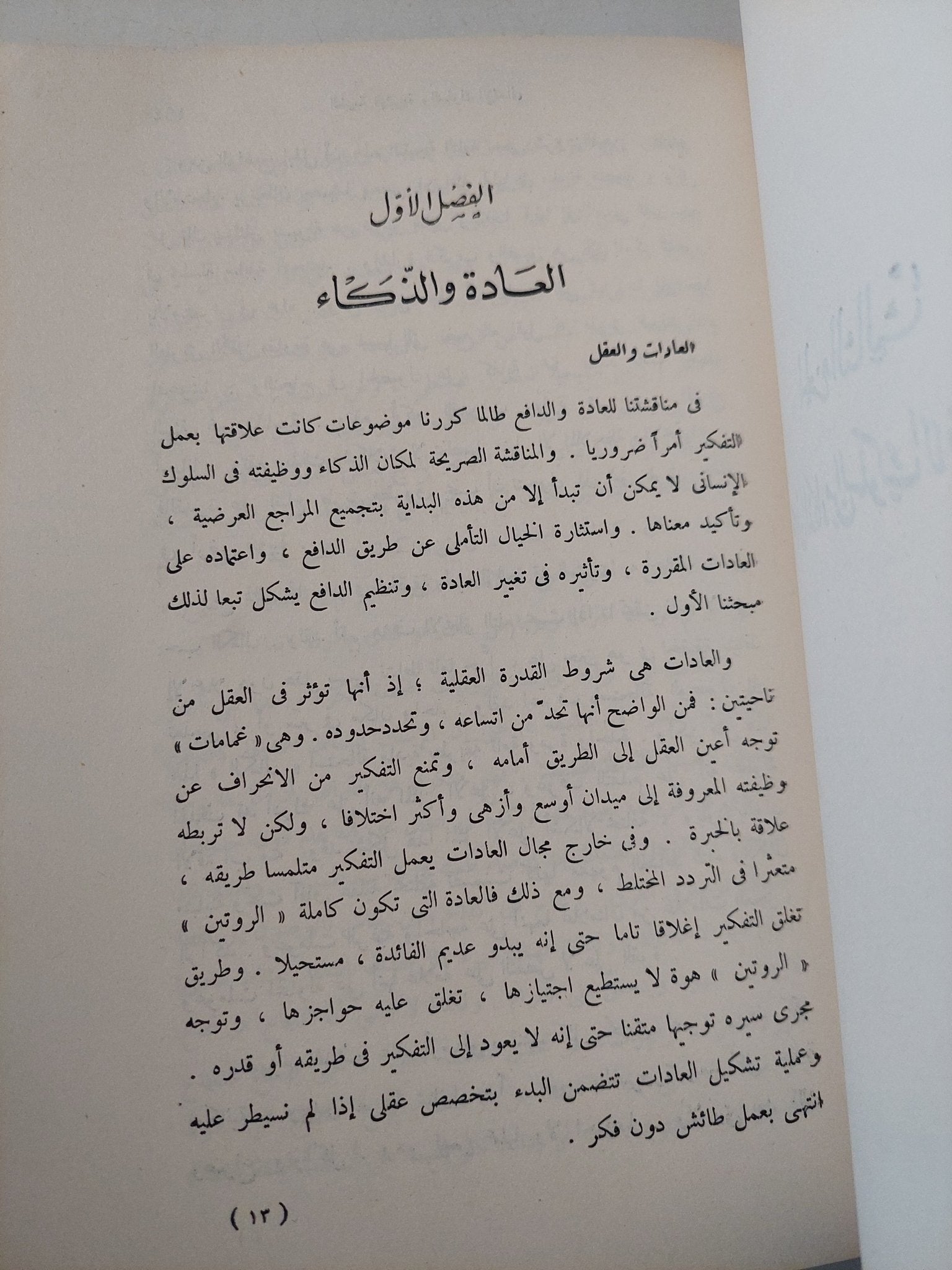 الطبيعة البشرية والسلوك الإنساني / جون ديوى - متجر كتب مصر - متجر كتب مصر