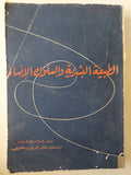 الطبيعة البشرية والسلوك الإنساني / جون ديوى - متجر كتب مصر - متجر كتب مصر