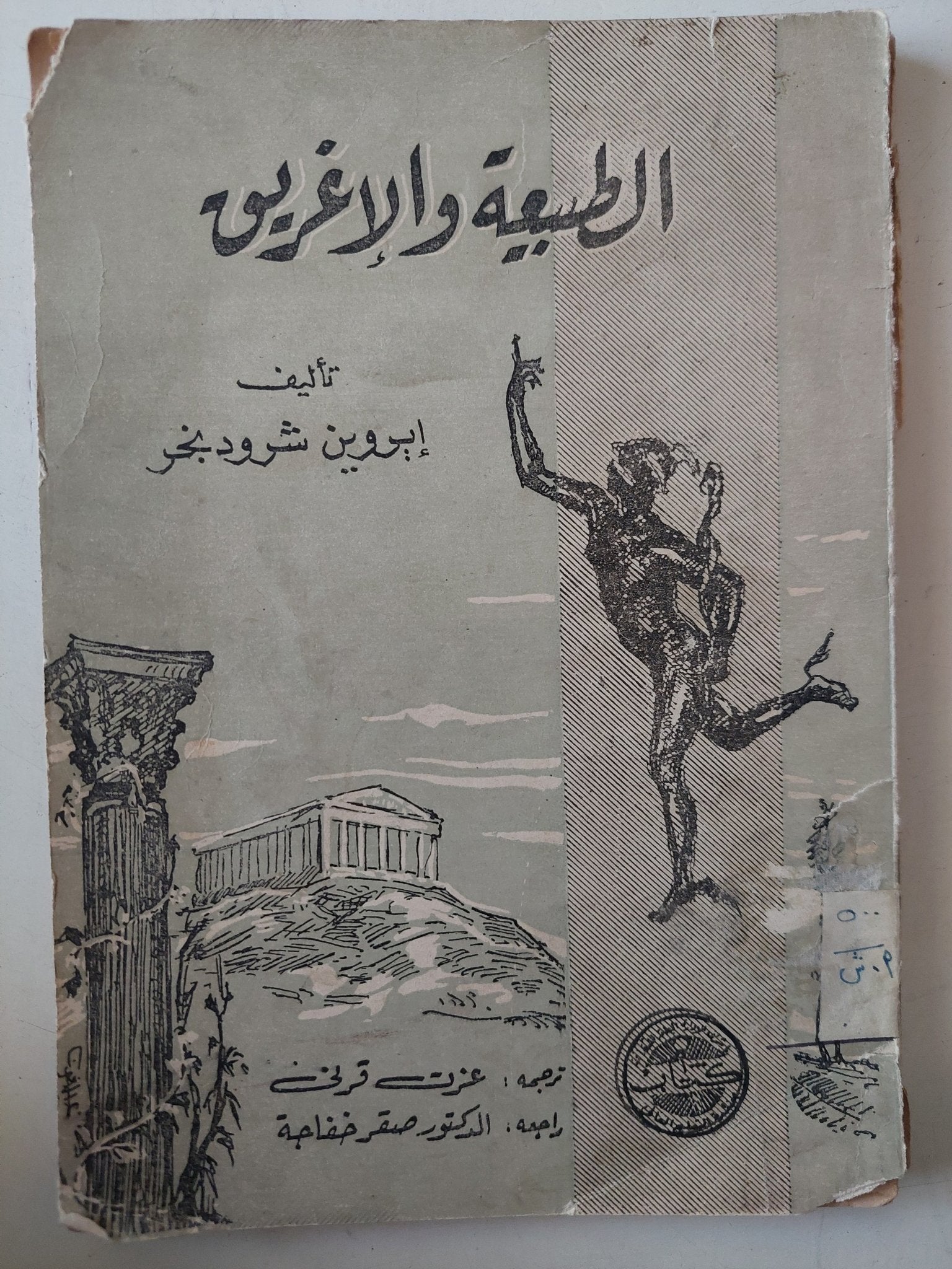 الطبيعة والإغريق / إيروين شرودنجر - متجر كتب مصر - متجر كتب مصر