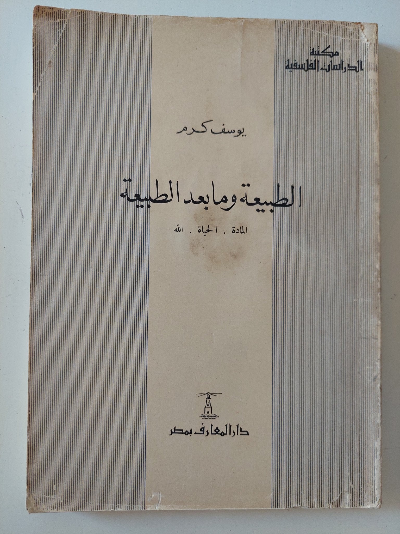 الطبيعة وما بعد الطبيعة / يوسف كرم - متجر كتب مصر - المكتبة الفلسفية