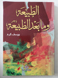 الطبيعة وما بعد الطبيعة / يوسف كرم - متجر كتب مصرمتجر كتب مصر