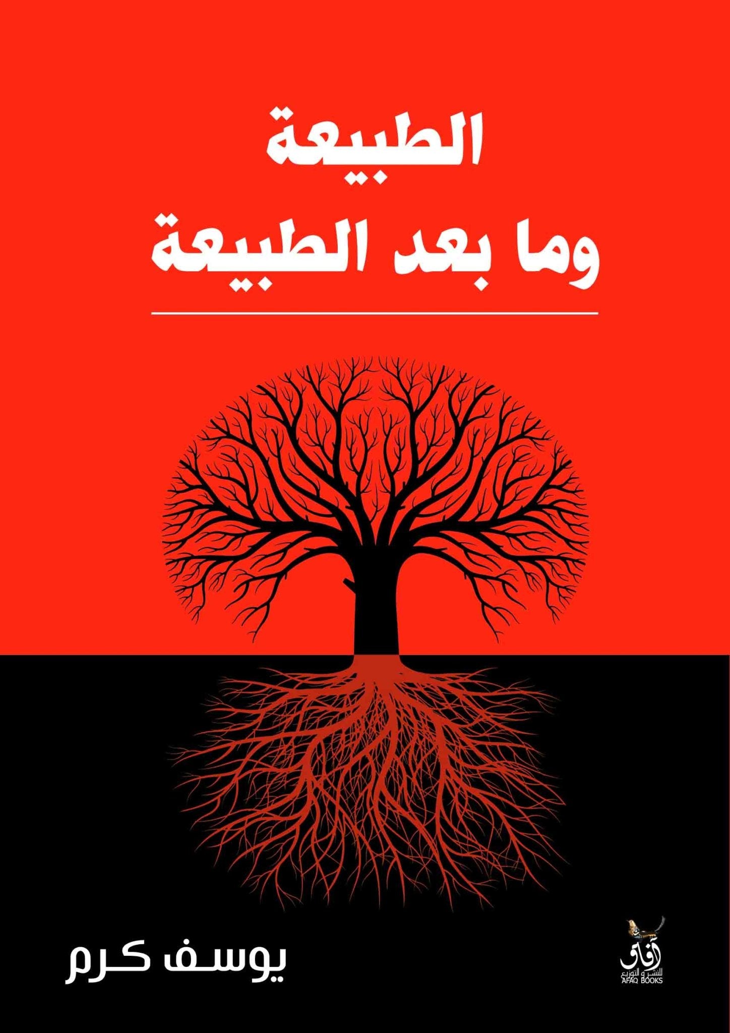 الطبيعة وما بعد الطبيعة / يوسف كرم - متجر كتب مصرآفاق للنشر والتوزيع