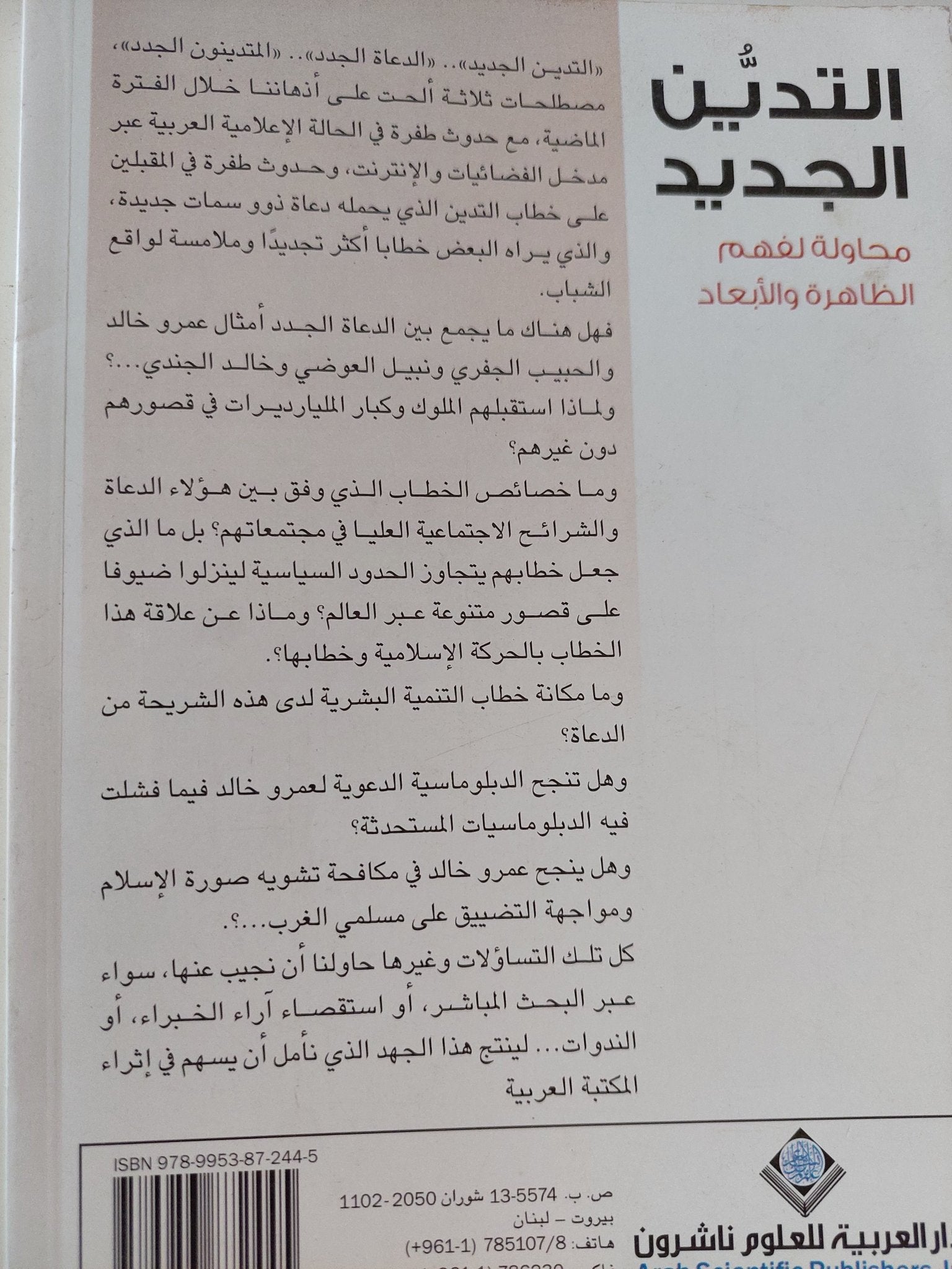 التدين الجديد .. محاولة لفهم الظاهرة والأبعاد / وسام فؤاد - متجر كتب مصر - متجر كتب مصر