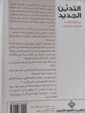 التدين الجديد .. محاولة لفهم الظاهرة والأبعاد / وسام فؤاد - متجر كتب مصر - متجر كتب مصر