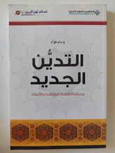 التدين الجديد .. محاولة لفهم الظاهرة والأبعاد / وسام فؤاد - متجر كتب مصر - متجر كتب مصر