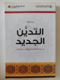 التدين الجديد .. محاولة لفهم الظاهرة والأبعاد / وسام فؤاد - متجر كتب مصر - متجر كتب مصر