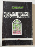 التدين المنقوص / فهمى هويدى - متجر كتب مصر - متجر كتب مصر