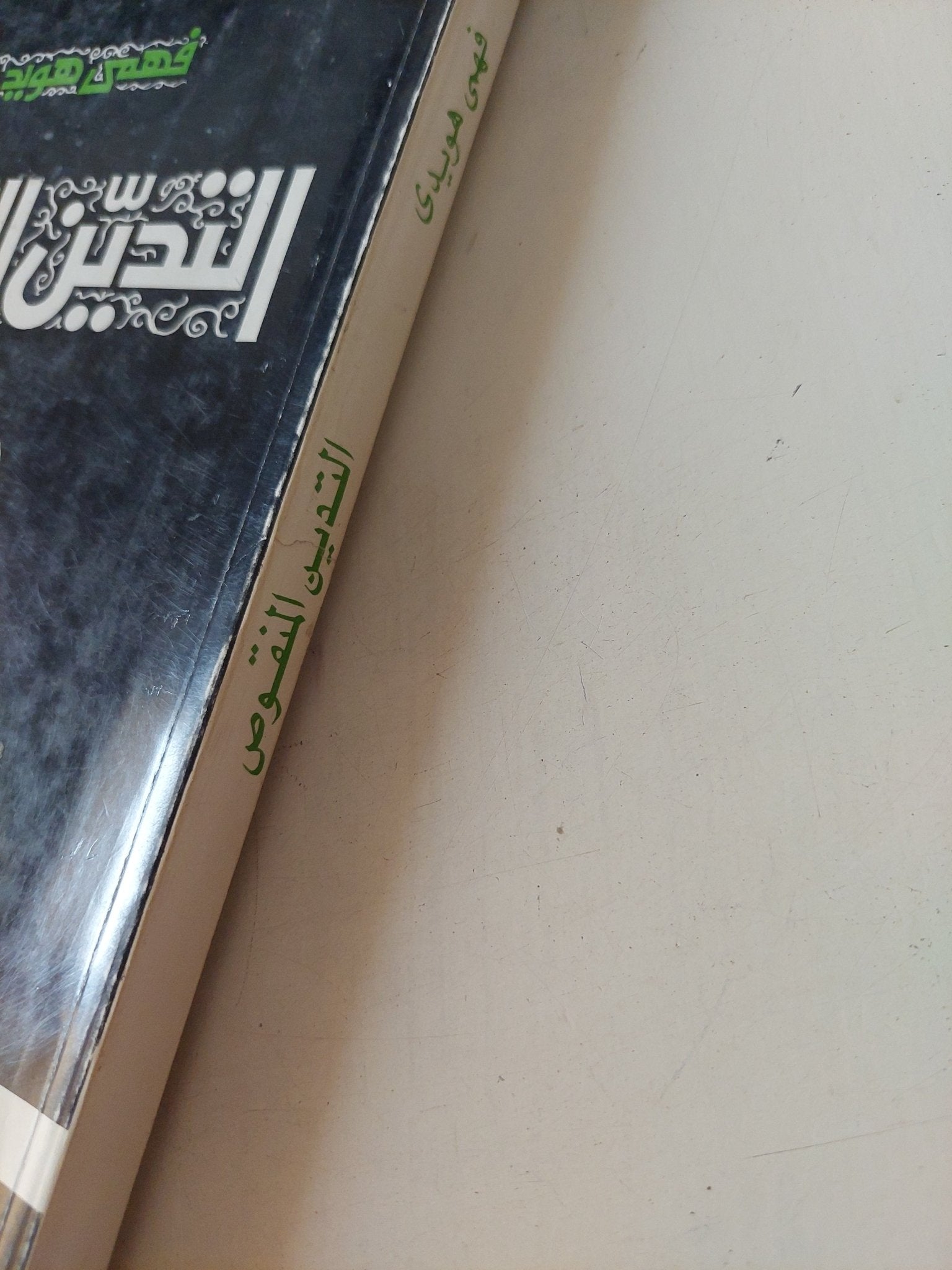 التدين المنقوص / فهمى هويدى - متجر كتب مصر - متجر كتب مصر