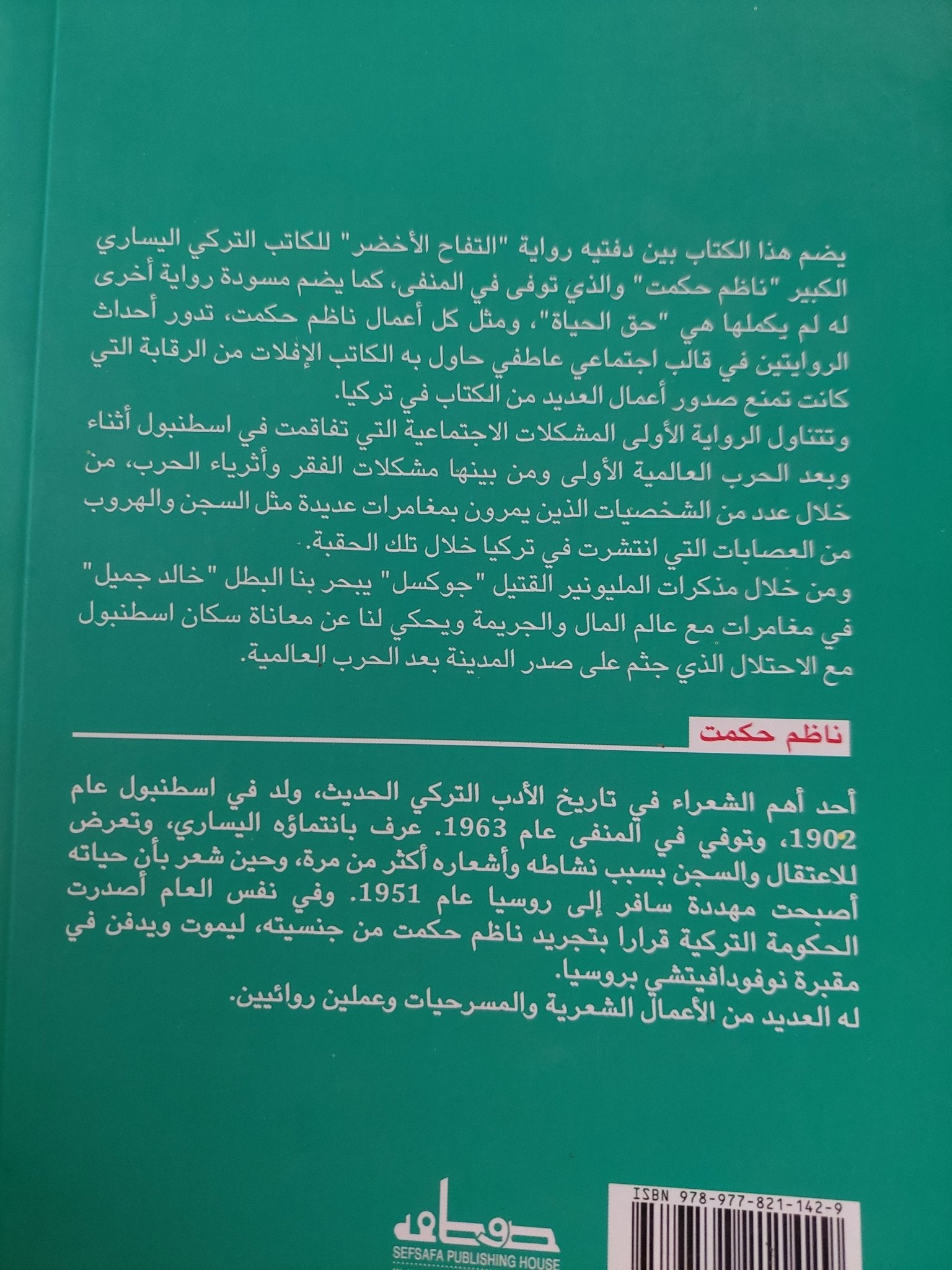 التفاح الأخضر وتليها: حق الحياة / ناظم حكمت - متجر كتب مصر - متجر كتب مصر