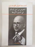 التفاوض من أجل السلام فى الشرق الأوسط / إسماعيل فهمى - متجر كتب مصر - المكتبة الفلسفية