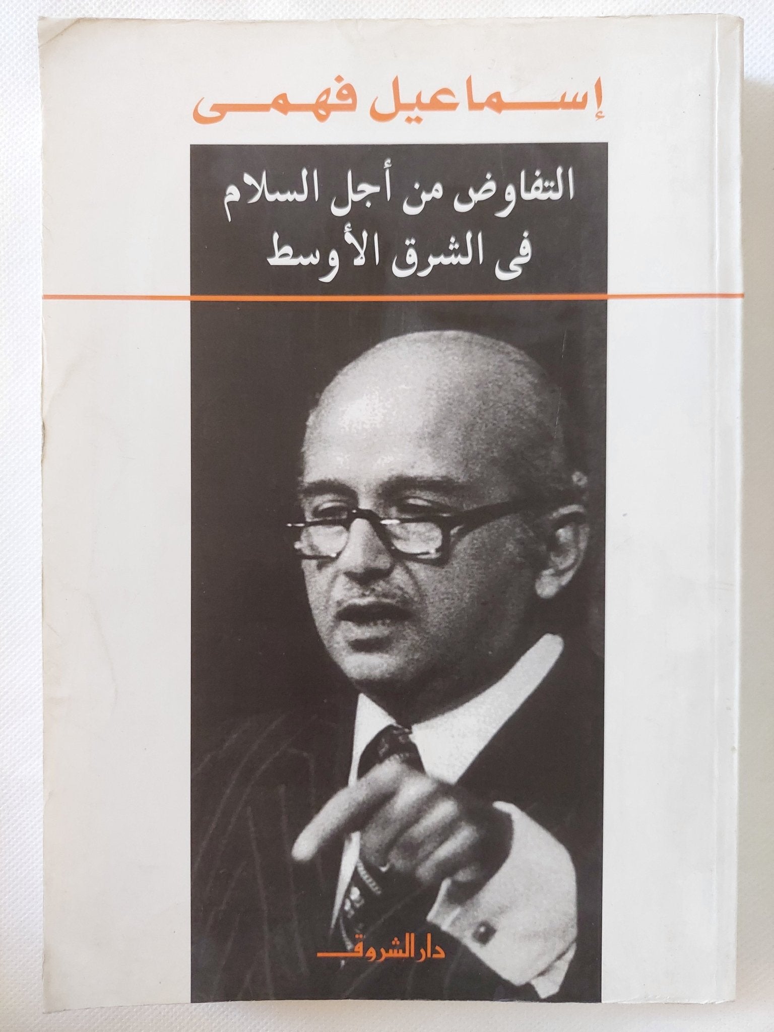 التفاوض من أجل السلام فى الشرق الأوسط / إسماعيل فهمى - متجر كتب مصر - المكتبة الفلسفية