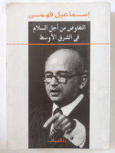 التفاوض من أجل السلام فى الشرق الأوسط / إسماعيل فهمى - متجر كتب مصر - المكتبة الفلسفية