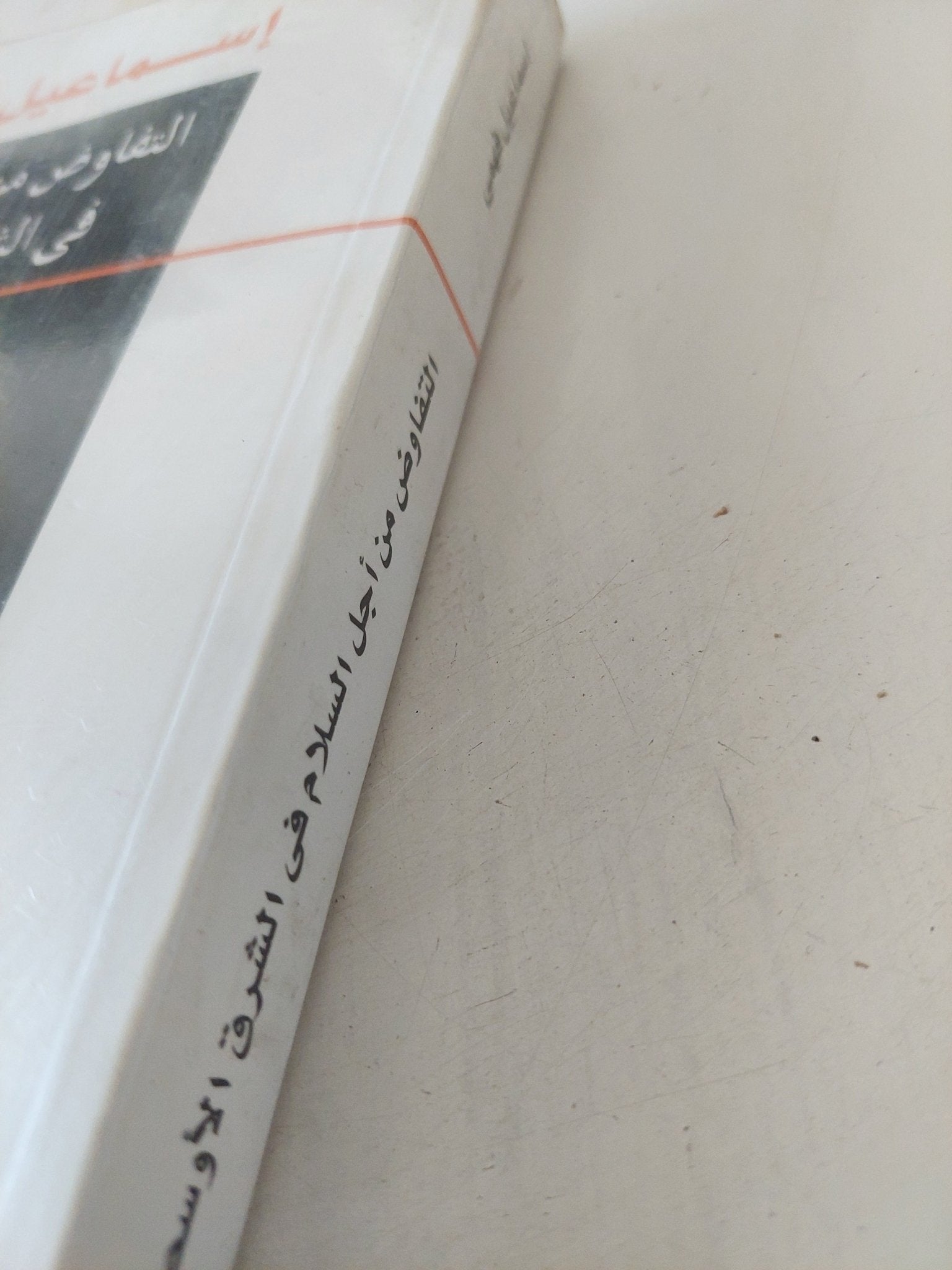 التفاوض من أجل السلام فى الشرق الأوسط / إسماعيل فهمى - متجر كتب مصر - المكتبة الفلسفية