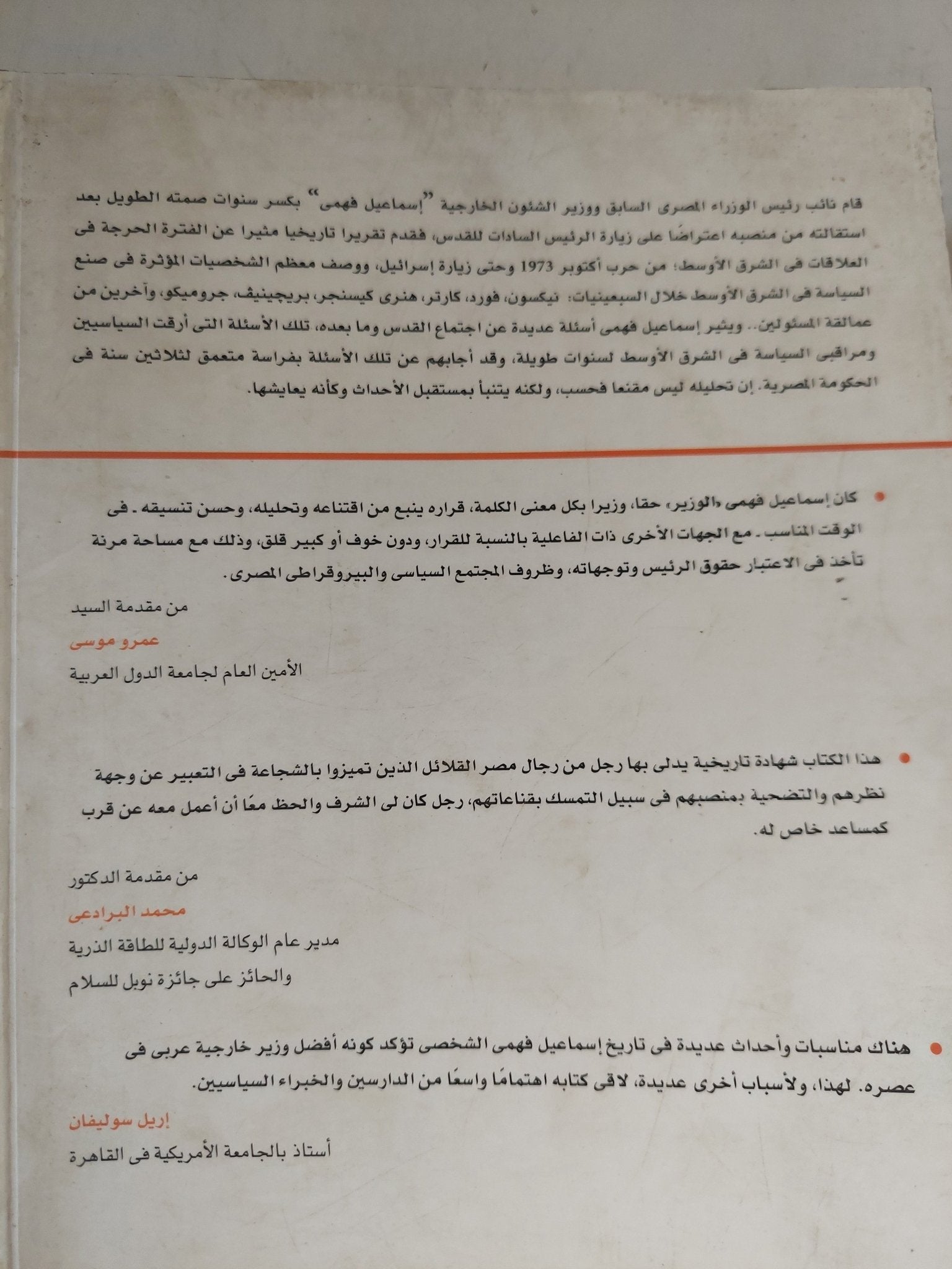 التفاوض من أجل السلام فى الشرق الأوسط / إسماعيل فهمى - متجر كتب مصر - المكتبة الفلسفية