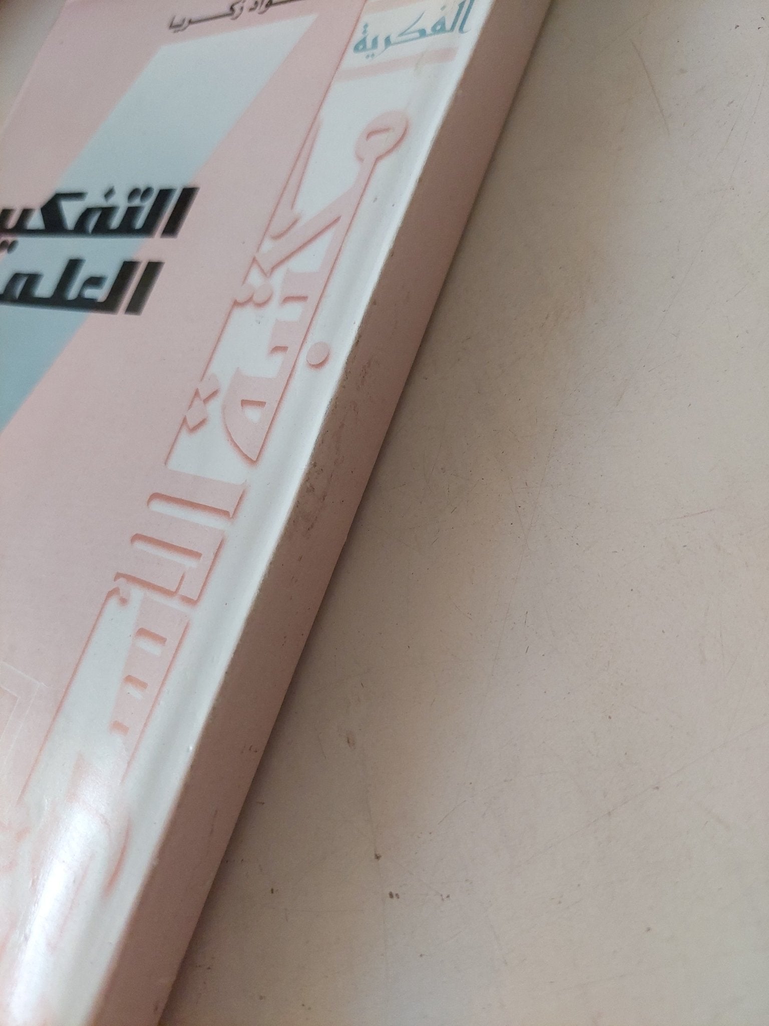 التفكير العلمى / فؤاد زكريا - متجر كتب مصر - متجر كتب مصر