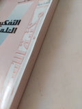 التفكير العلمى / فؤاد زكريا - متجر كتب مصر - متجر كتب مصر