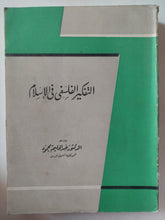 التفكير الفلسفى فى الإسلام / عبد الحليم محمود - متجر كتب مصر - متجر كتب مصر
